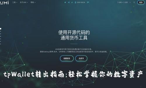 tpWallet转出指南:轻松掌握你的数字资产