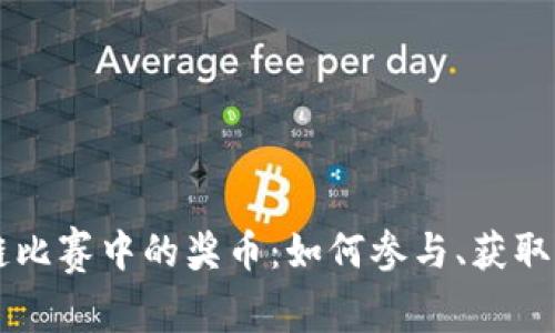 区块链比赛中的奖币：如何参与、获取与利用