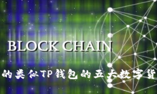 最推荐的类似TP钱包的五大数字货币钱包