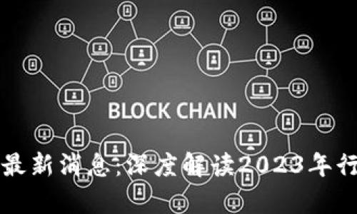 蓝皮书区块链最新消息：深度解读2023年行业趋势与前景