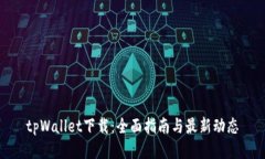 tpWallet下载：全面指南与最新动态