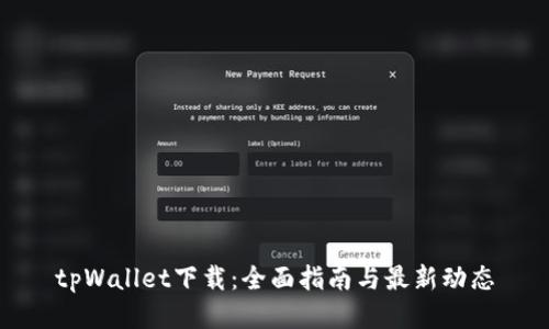 tpWallet下载：全面指南与最新动态