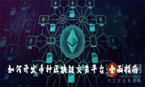 如何开发币种区块链交易平台：全面指南