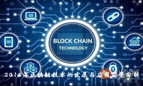 2018年区块链技术的发展与应用前景分析