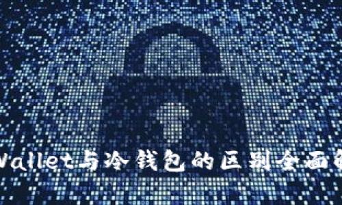 tpWallet与冷钱包的区别全面解析