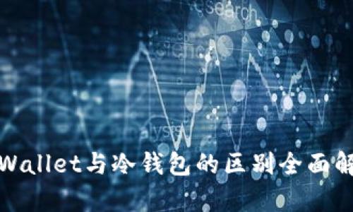 tpWallet与冷钱包的区别全面解析