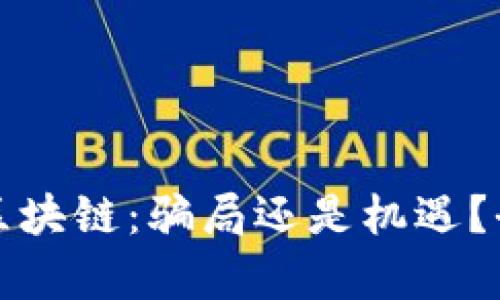 拉拉币区块链：骗局还是机遇？全面解析