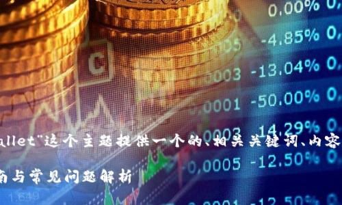 好的，我将为“抹茶提Pig到tpWallet”这个主题提供一个的、相关关键词、内容大纲以及相关问题的深入讨论。

抹茶提Pig到tpWallet：完整指南与常见问题解析