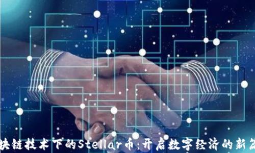 
区块链技术下的Stellar币：开启数字经济的新篇章