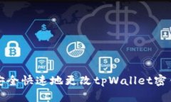 如何安全快速地更改tpWallet密钥信息