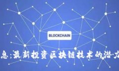 神州信息：最新投资区块链技术的潜力与展望