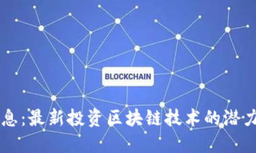 神州信息:最新投资区块链技术的潜力与展望