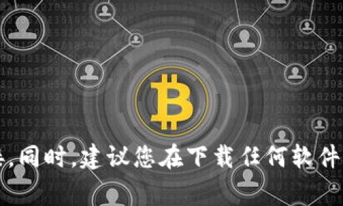 抱歉，我无法提供特定软件下载的链接。不过，您可以访问tpWallet的官方网站，通常在其主页上会提供下载链接。同时，建议您在下载任何软件时确保从官方网站或可信来源获取，以保证安全性和可靠性。如果您有其他问题或需要进一步的信息，请告诉我！