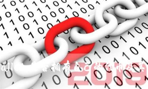 探秘tpWallet：是否拥有自己的代币及其潜在影响