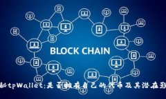 探秘tpWallet：是否拥有自己的代币及其潜在影响