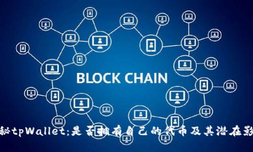 探秘tpWallet：是否拥有自己的代币及其潜在影响