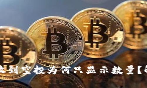 : tpWallet收到空投为何只显示数量？解决方法解析