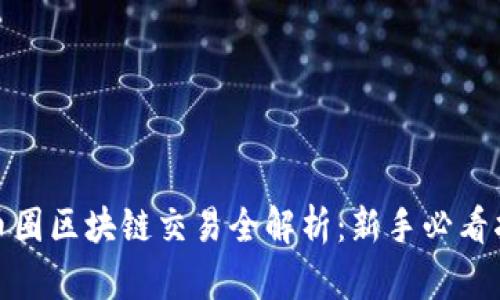 : 币圈区块链交易全解析：新手必看指南