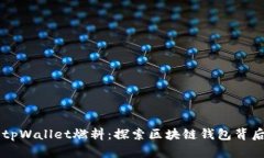 ### tpWallet燃料：探索区块链钱包背后的动力