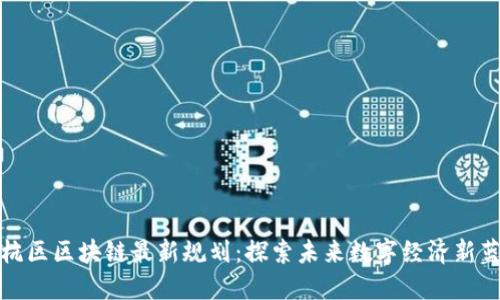 余杭区区块链最新规划：探索未来数字经济新蓝海