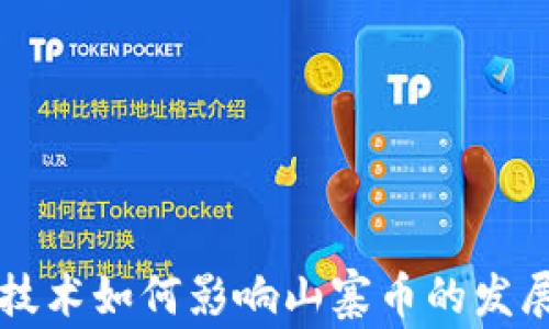 
区块链技术如何影响山寨币的发展与未来