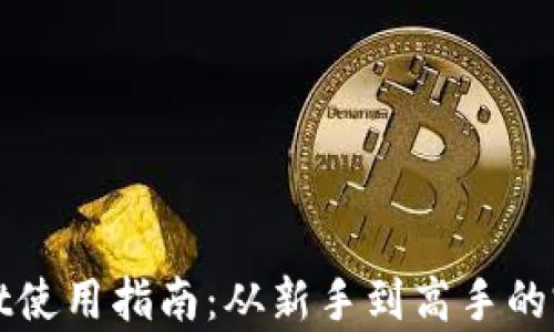 
tpWallet使用指南：从新手到高手的完整教程