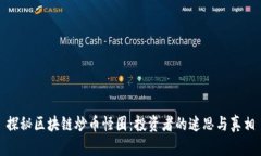 探秘区块链炒币怪圈：投资者的迷思与真相