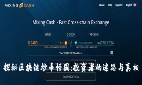 探秘区块链炒币怪圈：投资者的迷思与真相