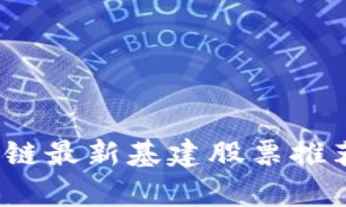 2023年区块链最新基建股票推荐与投资分析