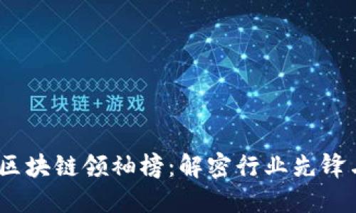 2023全球区块链领袖榜：解密行业先锋与未来趋势