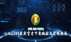 tpWallet最新官方下载地址及使用指南