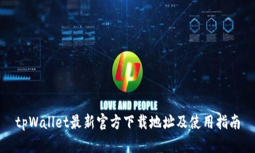 tpWallet最新官方下载地址及使用指南