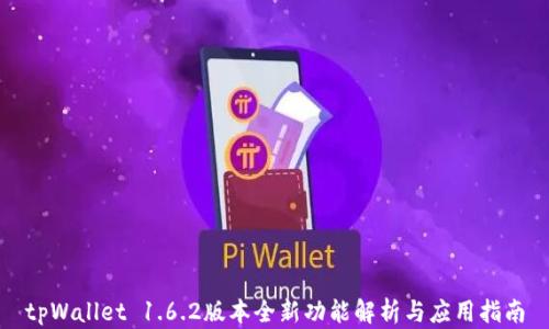 
tpWallet 1.6.2版本全新功能解析与应用指南