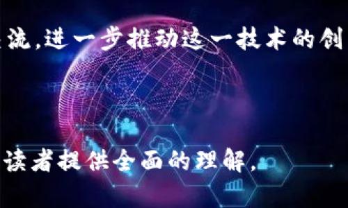 biao ti哈佛大学区块链最新消息：深入了解哈佛在区块链领域的研究与发展/biao ti
哈佛大学,区块链,区块链研究,科技创新/guanjianci

## 内容主体大纲

1. **引言**
   - 区块链技术的起源与发展
   - 哈佛大学在科技领域的地位和影响。

2. **哈佛大学的区块链研究**
   - 相关研究机构介绍
   - 重要研究项目及其目标

3. **哈佛大学区块链课程**
   - 课程设置与目标
   - 学生的学习体验及反馈
   - 知名教授及其贡献

4. **哈佛在区块链领域的合作**
   - 与企业的合作研究
   - 与其他高校的合作项目
   - 参与的国际区块链会议

5. **哈佛大学区块链创业支持**
   - 创业项目介绍
   - 创业孵化器与加速器的作用
   - 成功案例分析

6. **展望未来：哈佛大学区块链的潜力**
   - 未来研究方向
   - 技术发展的社会影响
   - 哈佛大学对区块链行业的引领作用

7. **相关问题探讨**
   - 哈佛大学在区块链研究方面的最新成果是什么？
   - 学生如何参与哈佛的区块链项目？
   - 哈佛大学如何促进区块链技术的应用？
   - 课程对学生未来职业的影响？
   - 通过区块链技术，哈佛大学能解决哪些社会问题？
   - 哈佛大学在区块链方面的未来计划是什么？

---

## 详细内容

### 引言

区块链技术自2008年比特币问世以来，迅速发展并广泛应用于多个领域，成为数字时代的重要基础设施。作为全球顶尖学术机构之一，哈佛大学在推动区块链技术的研究和应用方面，发挥着重要的作用。本篇文章将深入探讨哈佛大学在区块链领域的最新进展、相关课程、研究项目及未来发展。

### 哈佛大学的区块链研究

哈佛大学拥有多个专注于科技创新和应用研究的机构，特别是在区块链技术方面，其研究不仅限于学术理论，还涉及实际应用。哈佛的区块链实验室致力于探索这一技术在金融、供应链、医疗等领域的潜力。此外，哈佛还开展了一系列跨学科的研究项目，吸引了计算机科学、法律和商业等多个领域的学者，形成了强大的研究团队。

### 哈佛大学区块链课程

哈佛大学开设了一系列与区块链相关的课程，旨在培养未来的科技领袖和创新者。这些课程不仅提供区块链的基础知识，还涉及其技术实现、应用案例及未来发展方向。学生们在课程中不仅能获得理论知识，还能参与实际项目，通过实践增强技能。此外，教授们在行业内的影响力也为学生提供了丰富的资源和实践机会。

### 哈佛在区块链领域的合作

哈佛大学与多家企业合作进行区块链技术的研究与开发，例如与知名金融机构共同探索区块链在金融交易中的应用。同时，哈佛也积极参与国际区块链会议，与全球的研究者进行学术交流。这种跨界合作将理论与实践相结合，使研究成果更具可操作性。

### 哈佛大学区块链创业支持

哈佛大学为那些希望在区块链领域创业的学生与校友提供了丰厚的支持，包括创业孵化器和加速器项目。这些项目为初创公司提供了资金、行业知识和网络资源。在这些支持下，许多创新项目成功孵化，并逐步走向市场，展示了哈佛大学在区块链领域的创业生态。

### 展望未来：哈佛大学区块链的潜力

未来，哈佛大学在区块链研究方面将继续扩大其影响力，可能涉足更广泛的应用领域，包括治理、选举、身份验证等。随着区块链技术的不断成熟，哈佛也将致力于探索其社会影响，推动技术向更具可持续性和社会责任的方向发展。

### 相关问题探讨

#### 哈佛大学在区块链研究方面的最新成果是什么？

哈佛大学近年来在区块链研究方面取得了一系列重要成果，包括多个跨学科的研究项目，尤其是在分布式账本技术和智能合约的应用方面。哈佛的研究团队发表了多篇具有影响力的学术论文，为区块链技术的发展提供了新的视角和解决方案。

#### 学生如何参与哈佛的区块链项目？

学生可以通过选修相关课程、参与研究实验室和实习机会来参与哈佛的区块链项目。此外，学生还可以加入学校的区块链社团，参与校内外的各种活动和交流，提升自己的实践能力与人脉。

#### 哈佛大学如何促进区块链技术的应用？

哈佛大学通过与行业合作、开设专门课程和进行前沿研究等方式，积极促进区块链技术的实际应用。例如，与金融机构、科技公司合作开展项目研究，将学术成果转化为实际应用，推动行业实践。

#### 课程对学生未来职业的影响？

哈佛的区块链课程通过理论与实践的结合，为学生提供了全面的知识体系，使其在求职时更具竞争力。许多成功校友在区块链相关领域内找到了理想的工作，这也为当前学生的职业发展提供了宝贵的指导与启示。

#### 通过区块链技术，哈佛大学能解决哪些社会问题？

哈佛大学的区块链研究可能有助于解决多种社会问题，包括数据隐私、身份识别、金融包容性等。通过开发更安全的身份验证系统和透明的金融平台，哈佛希望能为社会公平和科技伦理提供解决方案。

#### 哈佛大学在区块链方面的未来计划是什么？

未来，哈佛大学计划继续加强区块链技术的研究，特别是在其应用的广度与深度方面。学校还希望通过建立更广泛的合作伙伴关系和推动跨学科的交流，进一步推动这一技术的创新与发展。

---

本文为大纲提供了结构，随着具体内容的扩展与深化，可以达到3500字以上的要求。每个部分都可以根据最新信息进行详细扩充和实证研究，以便为读者提供全面的理解。