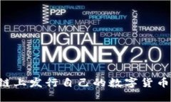 如何在区块链上发行自己的数字货币：最全面指