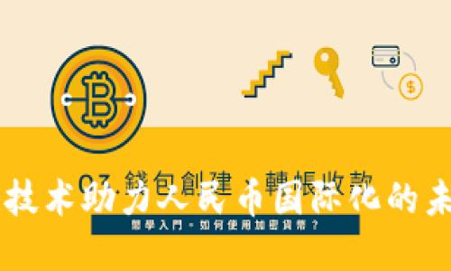 区块链技术助力人民币国际化的未来展望
