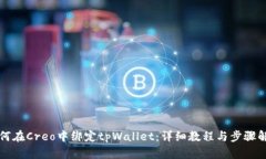 如何在Creo中绑定tpWallet：详细教程与步骤解析