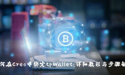 如何在Creo中绑定tpWallet：详细教程与步骤解析