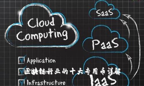 区块链行业的十大专用币详解