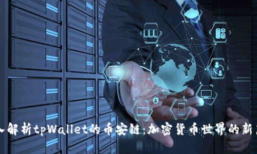 深入解析tpWallet的币安链：加密货币世界的新篇章