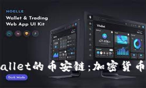 深入解析tpWallet的币安链：加密货币世界的新篇章