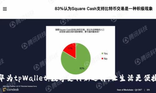 华为tpWallet：数字支付新选择，让生活更便捷