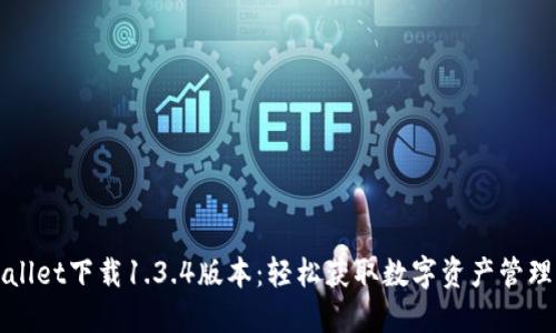 TPWallet下载1.3.4版本：轻松获取数字资产管理工具