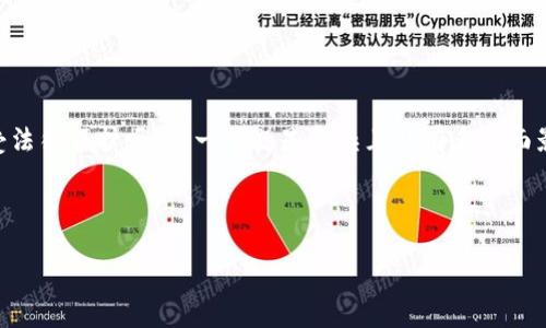 在没有具体法律背景和情境信息的情况下，讨论“tpWallet受法律保护吗”这一问题是复杂且具有多方面影响的。以下是我为您构建的、关键词、大纲以及提问的内容。 



tpWallet及其法律保护：你需要知道的一切