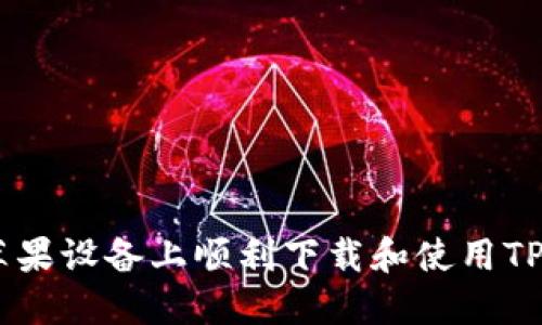 如何在苹果设备上顺利下载和使用TP Wallet