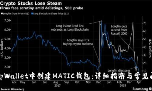 如何在tpWallet中创建MATIC钱包：详细指南与常见问题解答