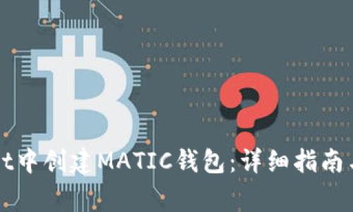 如何在tpWallet中创建MATIC钱包：详细指南与常见问题解答