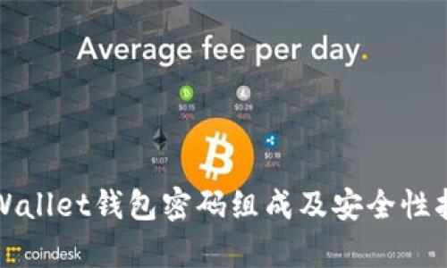 tpWallet钱包密码组成及安全性指南