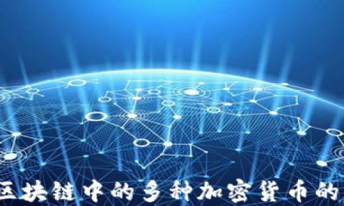 
深入解读：区块链中的多种加密货币的意义与功能