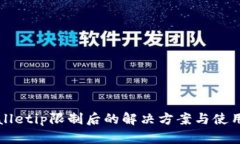 tpWalletip限制后的解决方案与使用指南